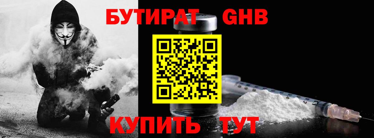 Бутират оксибутират  Вход с VPN  Богородск 